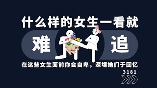 什么样的女生一看就很难追？