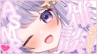 【ASMR /３Dio】雑談ASMR💜眠くなるまでお話しよ！！【新人/個人勢】