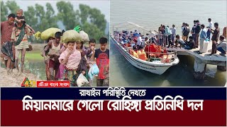 রাখাইন পরিস্থিতি দেখতে টেকনাফ থেকে মিয়ানমারে গেলো রোহিঙ্গা প্রতিনিধি দল। Rohingya | ATN Bangla