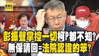 彭振聲可以輾壓柯文哲「他才是北市長」阿北全不知？法院認證無能：在壞跟笨之間選擇壞 -【關鍵時刻】 @ebcCTime