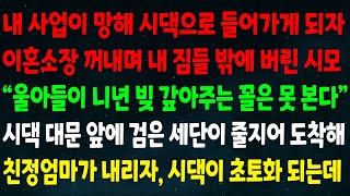 (실화사연) 내 사업이 망하자 이혼 소장 꺼내던시모 “울 아들이 니년 빚 갚아주는 꼴은 못 본다” 시댁 대문 앞에 검은 세단이 줄지어 도착해 친정엄마가 내리자 시댁이 초토화 되는데