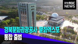 경북문화관광공사·문화엑스포 통합 출범 (2023.07.04/뉴스데스크/포항MBC)