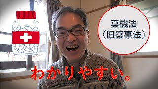 【わかりやすい！】薬機法（旧薬事法）について解説します！（長野移住）（田舎暮らし）