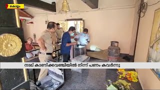 പത്തനാപുരത്ത് ക്ഷേത്രങ്ങളില്‍ കവര്‍ച്ച; നാല് കാണിക്കവഞ്ചിയിൽ നിന്ന് പണം കവർന്നു