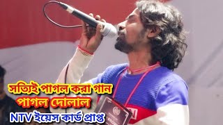 Ntv Yes Card Singar।আমার জনম গেলো ভুলে ভুলে কইরা পিরিতি।পাগল দোলাল।Amar jonom gelo vole vole।Dolal