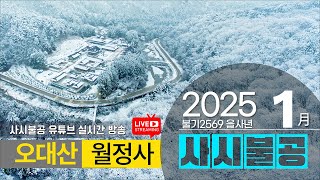 2025 을사년 1월 19일 일요일 | OWBN 오대산 월정사 사시불공 |