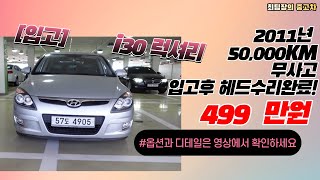 [입고] I30 럭셔리 2011년/5만KM/무사고/499만원