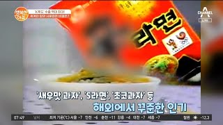 초코과자부터 새우과자까지! K푸드의 터줏대감 장수식품★ | 행복한 아침 769 회