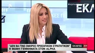 Συνέντευξη Φ. Γεννηματά