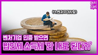 벤처기업 대표님이라면 놓칠 수 없는 혜택2가지!\