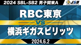 【SB2】RBC東京vs横浜ギガスピリッツ［2024SBL-SB2│男子関東A│6月2日］