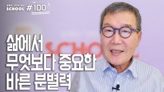 [날마다 기막힌 새벽 스쿨 #0100] 삶에서 무엇보다 중요한 바른 분별력