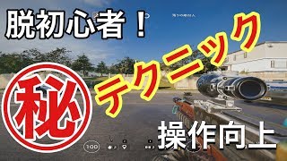 [R6S]脱初心者これだけで操作向上!?〇秘PS4対応テクニック！