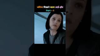 मनगढ़ंत जगहों पर ले जाने वाला आई-ड्रॉप! movie explained in hindi. #shorts #movie #explain