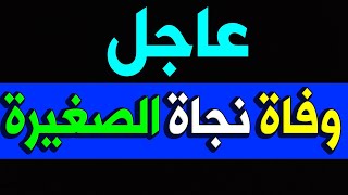 عــاجل : وفـا ة الفنانة نجاة في المستشفـي منذ قليل وســط حــز ن اســرتها والجماهير عليها .