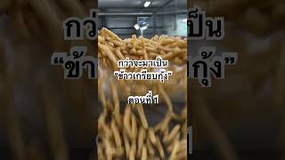 กว่าจะมาเป็นข้าวเกรียบกุ้ง ตอน1 #คาลบี้ #ผู้บริโภค #ขนม #เซเว่น