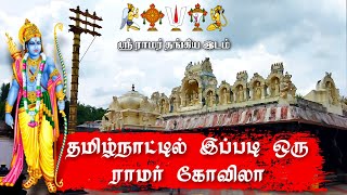 Ayodhyapattinam Ramar kovil | Oldest ram temple