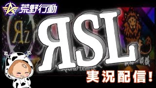 【荒野行動】10月度。RSLリーグ戦。final。遅延あり。