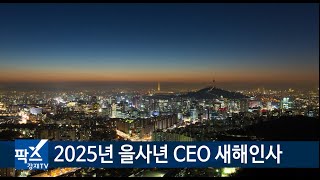 [비즈앤머니] 2025년(을사년) CEO 신년 인사말