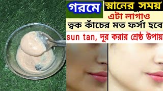 গরমে স্নানের সময় এটা লাগিয়ে নাও ত্বক কাঁচের মতো ফর্সা হবে| পুরো শরীরের কালো ছোপ উঠে যাবে|Forsa tok