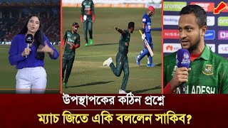 ম্যাচ জিতে উপস্থাপকের কঠিন প্রশ্ন! জবাবে বাংলাদেশকে নিয়ে একি বললেন সাকিব, অবাক ভক্তরা। Asia Cup |