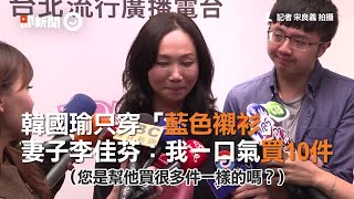 韓國瑜只穿「藍色襯衫」　妻子李佳芬：我一口氣買10件