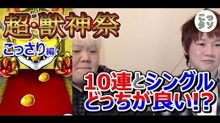 【モンスト】10連とシングルどっちが良いのか、これで分かるｗ 超獣神祭引いてみた☆こっさり編【こっさり＆シュンタソ】