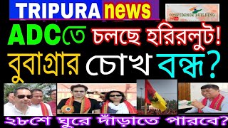 ADCর CEM ,EM ,MDCদের বেতন ভাতা বৃদ্ধির তৎপরতা থাকলেও গরিব তিপ্রাসাদের জন্য কিছুই নেই কেন?