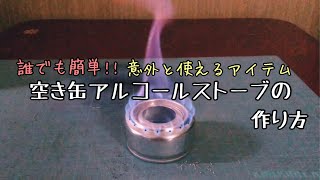 簡単！空き缶アルコールストーブの作り方