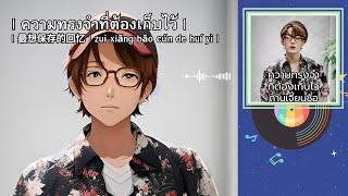 ความทรงจำที่ต้องเก็บไว้ |最想保存的回忆 | ถานเจี้ยนซื่อ |檀健次 | Sub. CN to TH \u0026 Pinyin | 2018 |