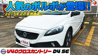 【V40クロスカントリー D4 SE】ポールスターパッケージで走行性能底上げ！