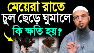 সাবধান,মেয়েরা রাতে চুল ছেড়ে ঘুমালে কি ক্ষতি হয়? জানলে আর ঘুমাবেন না! শায়খ আহমাদুল্লাহ