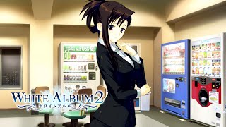 【WHITE ALBUM2】上司がかわいすぎて辛い！？3年前のしがらみを暴かれた結果…？#56 【実況】