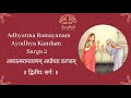 Adhyatma Ramayanam - Ayodhya Kandam - Sarga 2 in Sanskrit by Geetha Vinod