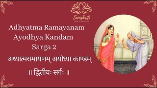 Adhyatma Ramayanam - Ayodhya Kandam - Sarga 2 in Sanskrit by Geetha Vinod