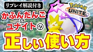 【リプレイ解説付】ワタシラガの花粉団子とユナイトの正しい使い方、レックウザを持つ意味を添えて【ポケモンユナイト】