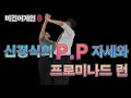 [비긴어게인 8-1] 왈츠 P.P 와 프로미나드 런 팁!