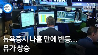 뉴욕증시 나흘 만에 반등...유가 상승 / YTN 사이언스