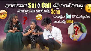 ఇంకోసారి Saiకి Callచేస్తే గలీజ్ గలీజ్గా మాట్లాడతా అంటున్న Sanaనా ఇష్టం Sai తో మాట్లాడతా అంటున్న uma@