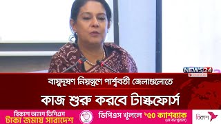 বায়ুদূষণ নিয়ন্ত্রণে পার্শ্ববর্তী জেলাগুলোতে কাজ শুরু করবে টাস্কফোর্স | News24