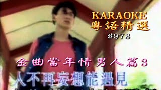 KARAOKE粵語流行曲精選金曲之金曲當年情男人篇3 (有人聲及歌詞字幕)Cantonese Pops with Lyrics-various artists