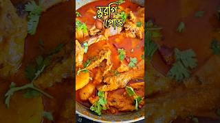 একদম অন্য রকম স্বাদের মুরগি পোস্ত 😍#shortsvideo #Murgiposto #recipe #chickenrecipe #virulshorts