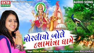 Moraliyo Bole Dashamaana Dhame || Shital Thakor || Audio Song || EKTA SOUND