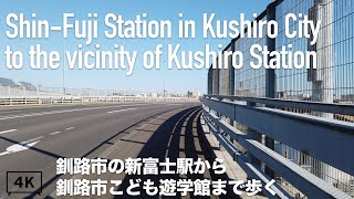 【4K】釧路市の新富士駅から釧路駅付近の釧路市こども遊学館まで歩く。北海道釧路市