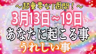 🔮⚡️恐ろしいほど当たる⁉️😳あなたに起こる事＆嬉しい事🌈✨🕊3月13日〜19日【お仕事💖恋愛タロット】