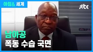 남아공 폭동 수습 국면…주마 전 대통령 재판 재개 / JTBC 아침\u0026 세계