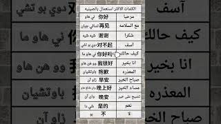 كلمات مهمة 🇨🇳تعلم اللغة الصينية #اكسبلور #learnchinse #learn #mandarinchinese