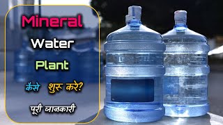 How to Start Mineral Water Plant in India with Full Information? – [Hindi] – Quick Support