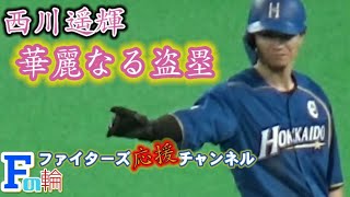 【西川遥輝】１試合２盗塁！華麗に塁を盗む北のスピードスター！2020. 10. 6