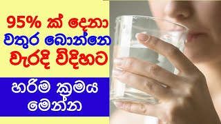 ජලය පානය කරන හරිම ක්‍රමය​. 95% ක් වතුර බොන්නෙ වැරදියට​ People Drink Water Wrong Way - Sonduru Diviya